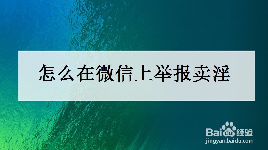 怎么在微信上举报卖淫