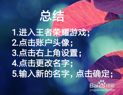 王者荣耀怎么更改名字