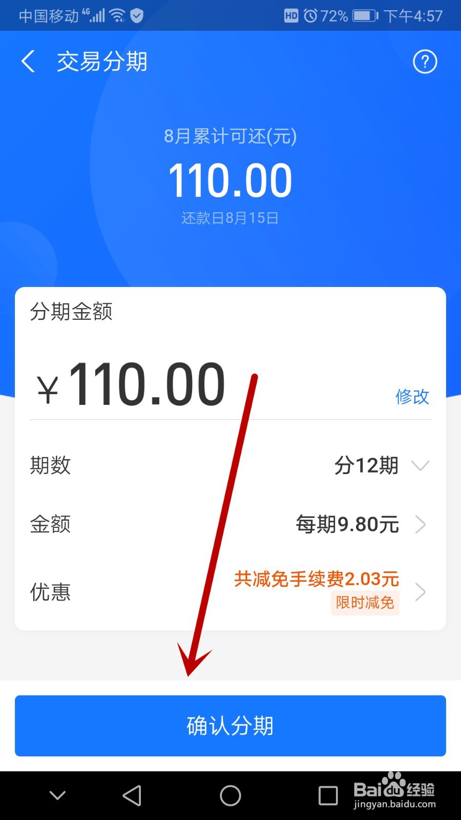 选择分期的【期数】,再点击【确认分期】,就能尽量减免要还的花 