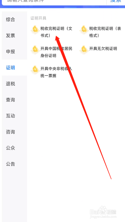 楚税通怎么办理完税证明