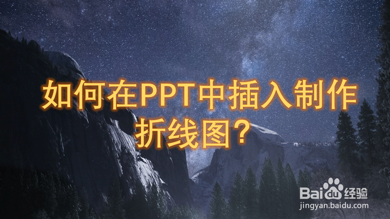 如何在PPT中插入制作折线图