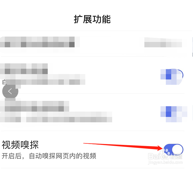 怎么关闭百度APP的视频嗅探功能
