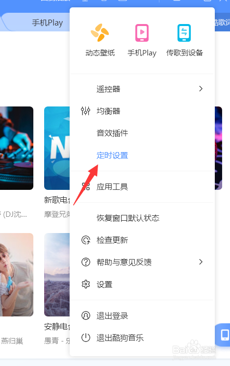 酷狗怎么设置定时播放列表
