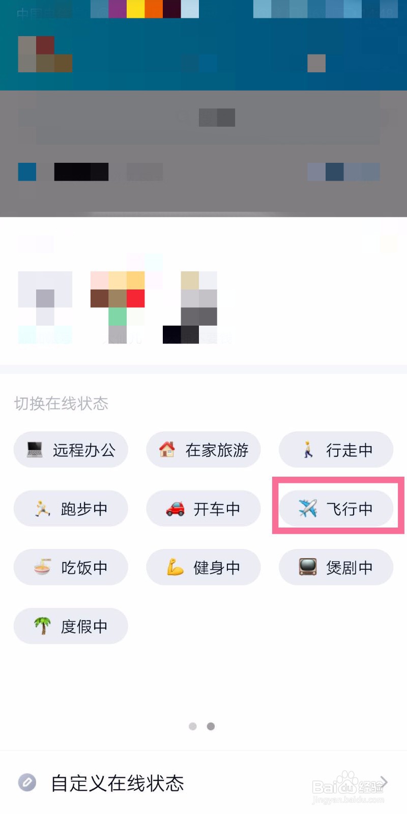 坐飞机的时候手机qq如何切换为飞行中状态？