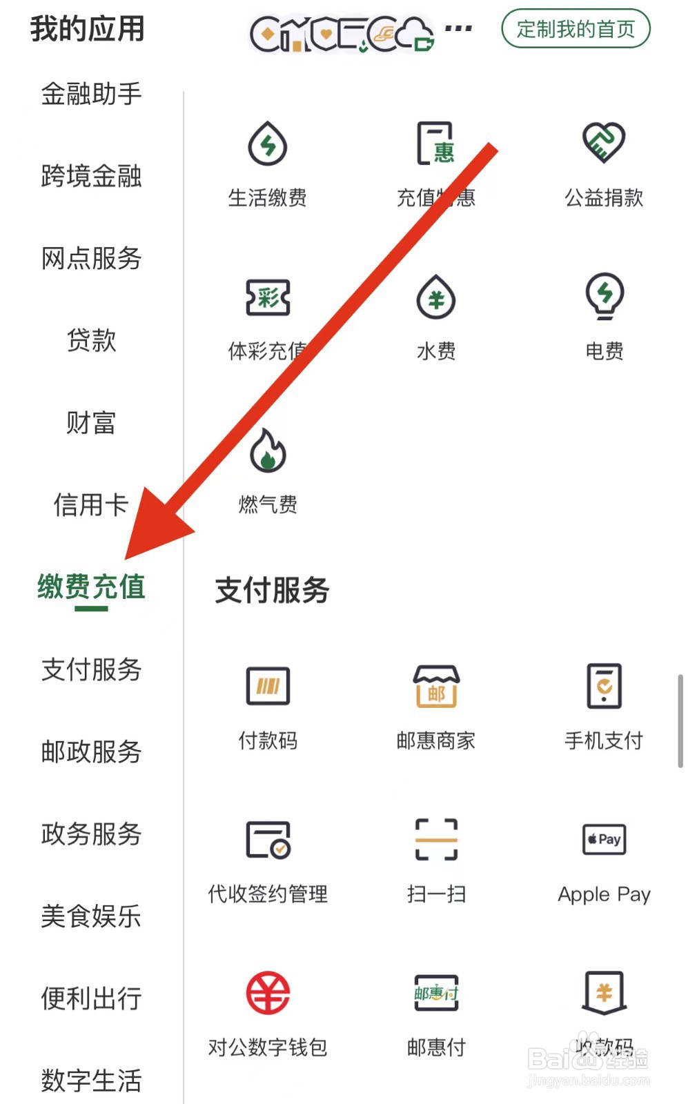 邮储银行如何查看缴费充值