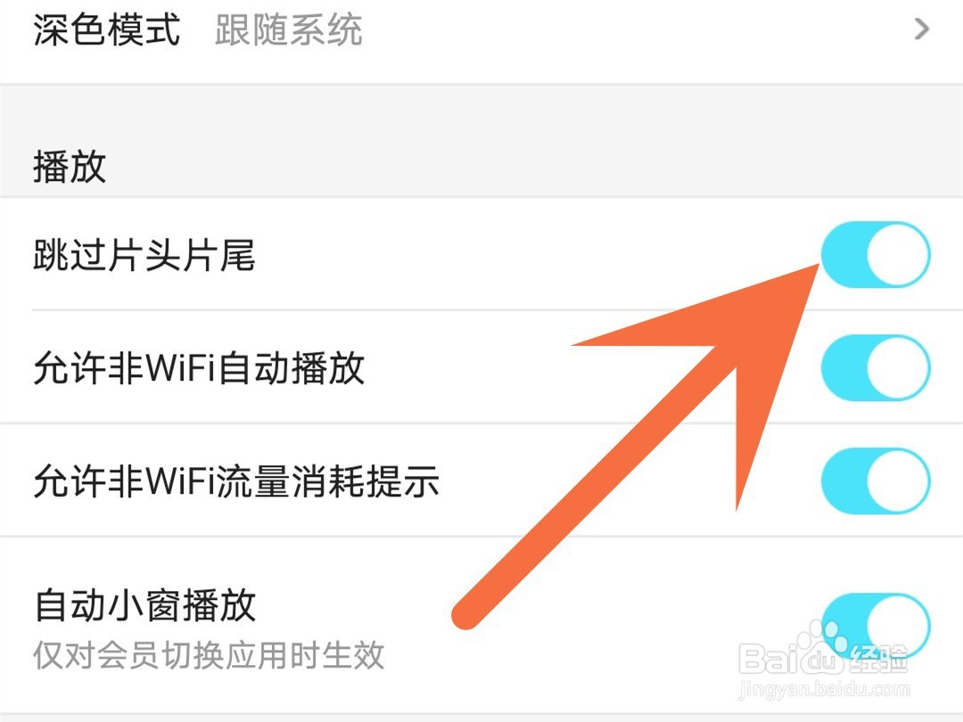 优酷怎么取消跳过片头片尾