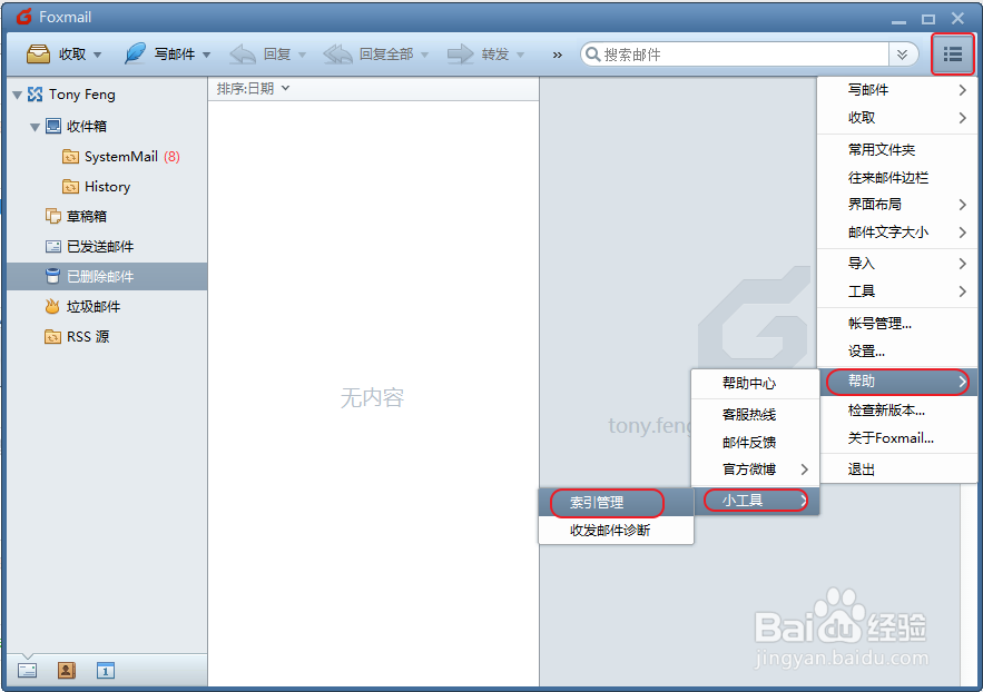 Foxmail 7 释放空间