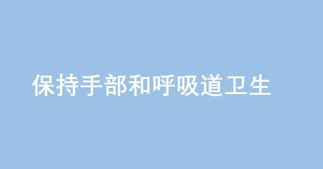 怎么样减少自身感染武汉新型冠状病毒肺炎的几率