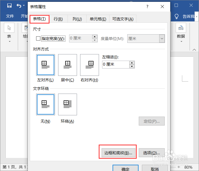 Word如何设置表格的边框