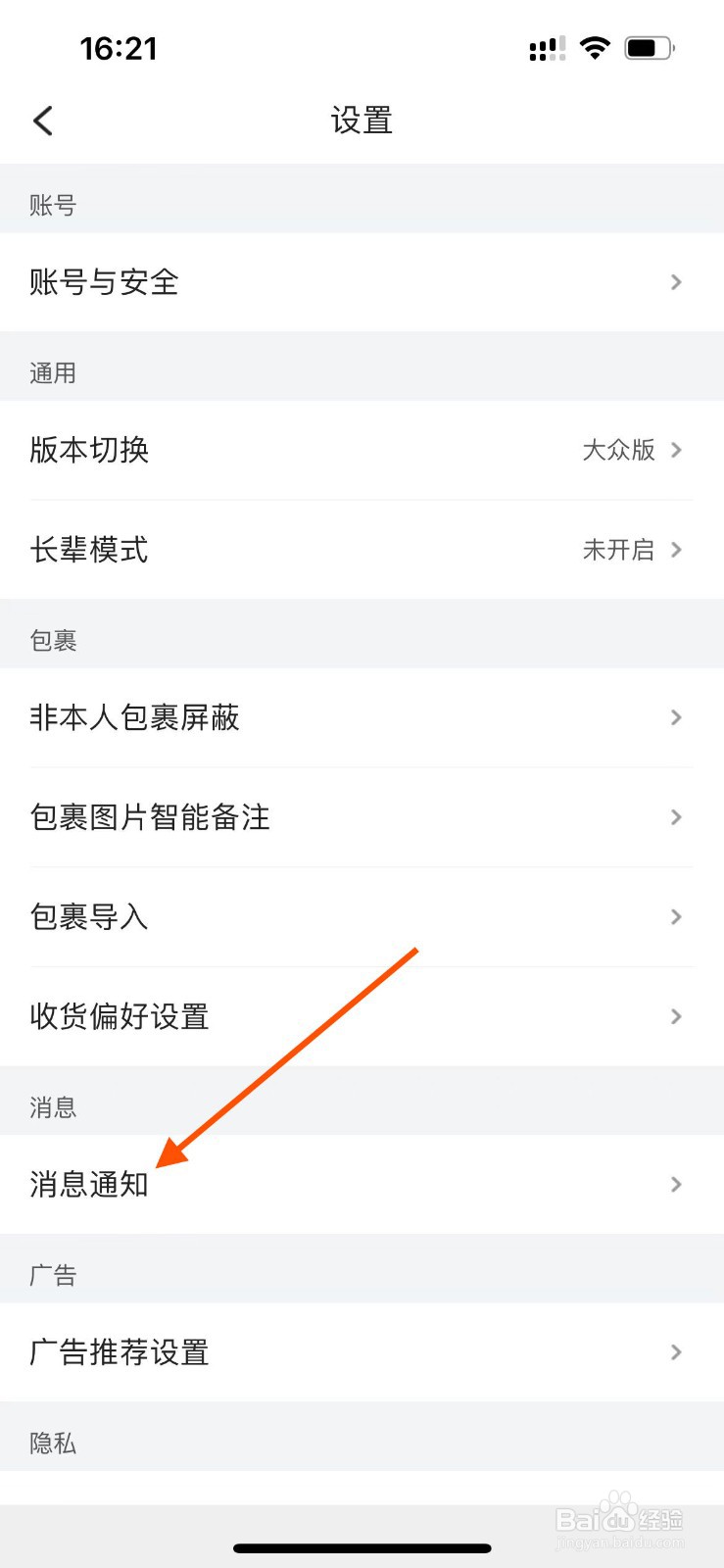 菜鸟APP如何开启包裹已发货通知