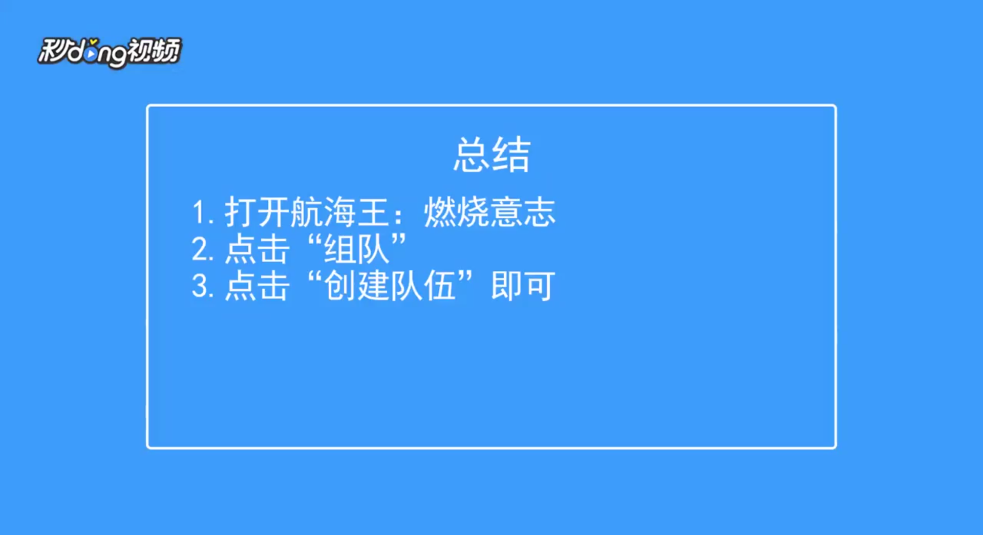 航海王：燃烧意志怎么创建队伍