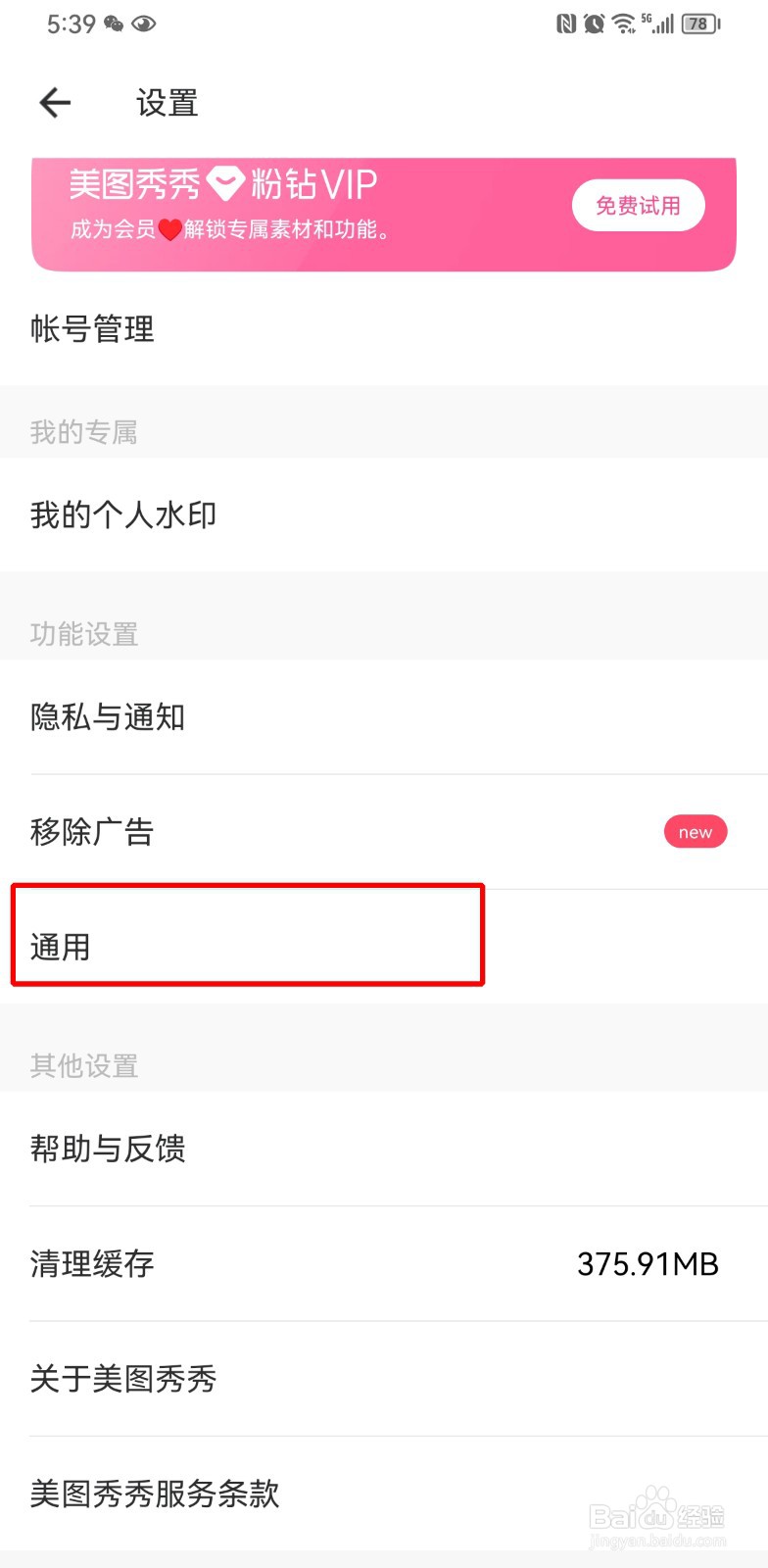 美图秀秀怎么关闭拍照声音