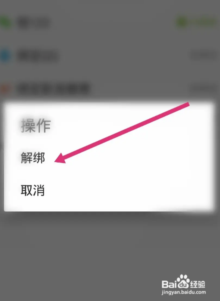 糗事百科APP解绑微信账号怎样操作