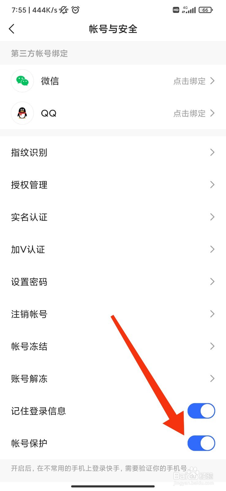 快手怎么开启帐号保护？