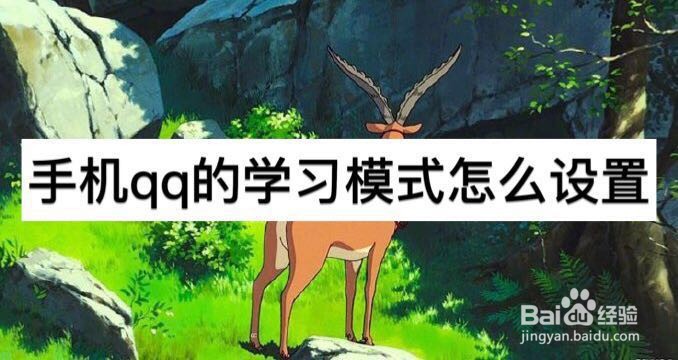 手机QQ的学习模式怎么设置