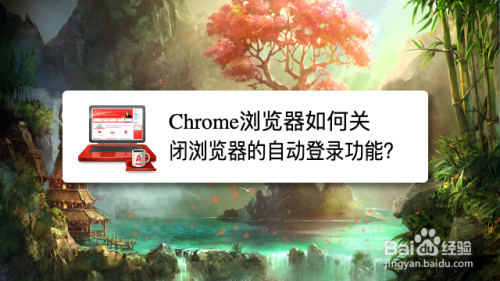 Chrome浏览器如何关闭自动保存地址功能？