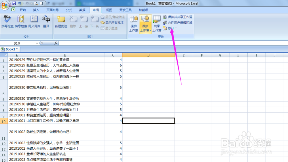 excel表格如何查找修改痕迹