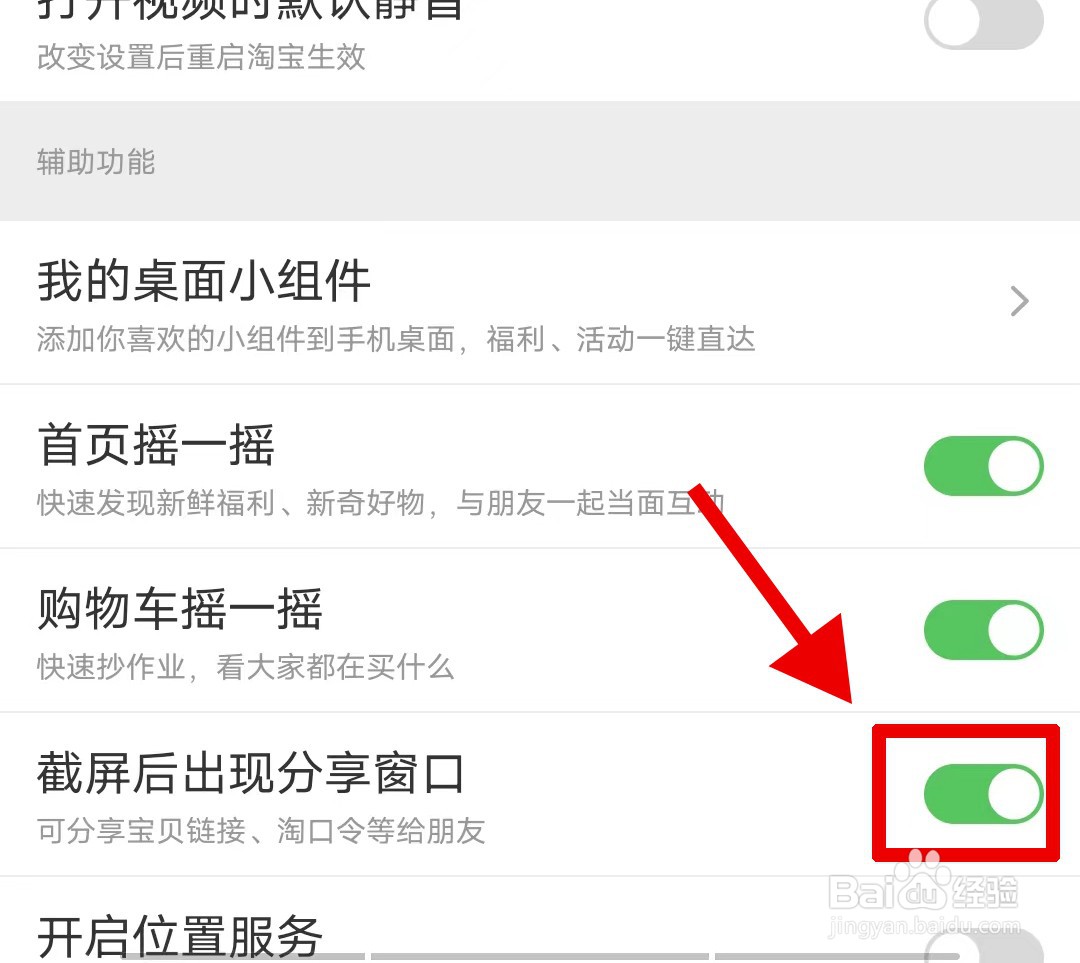 怎样关闭淘宝截图后出现分享窗口
