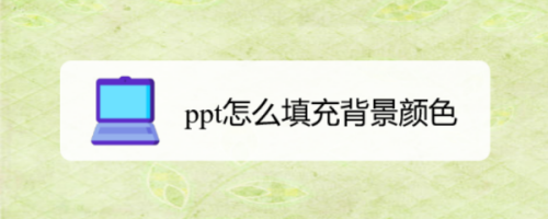 ppt怎麼填充背景顏色