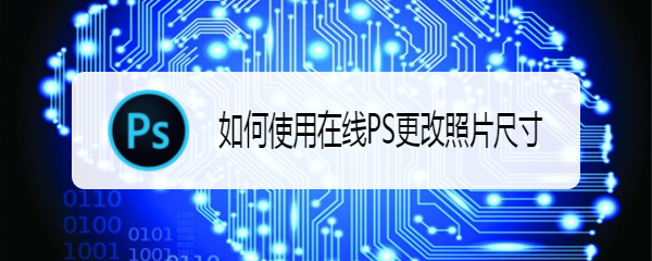 如何使用在线PS更改照片尺寸