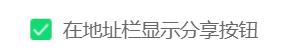 360安全浏览器怎么关闭地址栏分享按钮