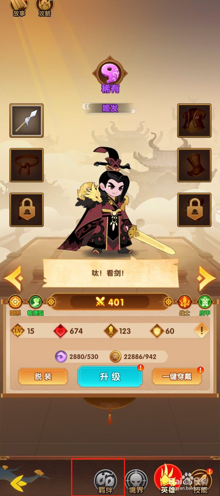 幻之封神如何查看姬发的【羁绊】？