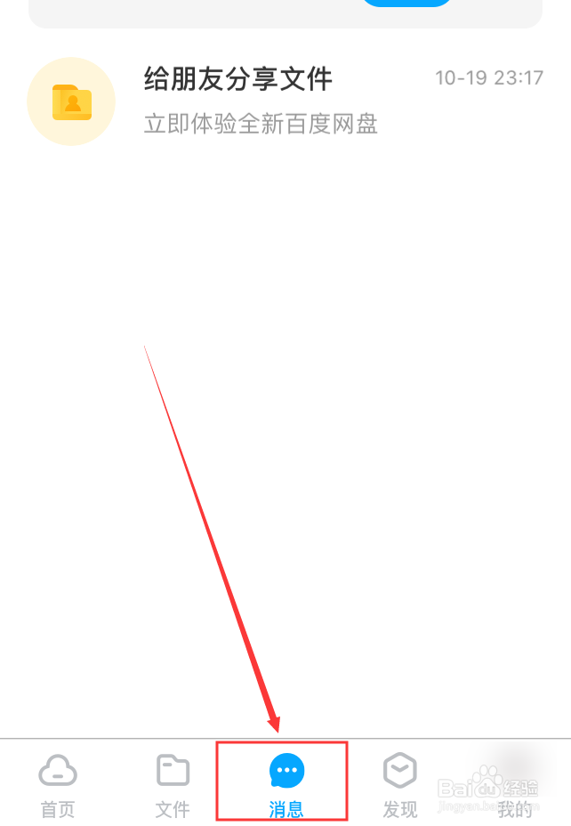 百度网盘App怎么修改好友备注