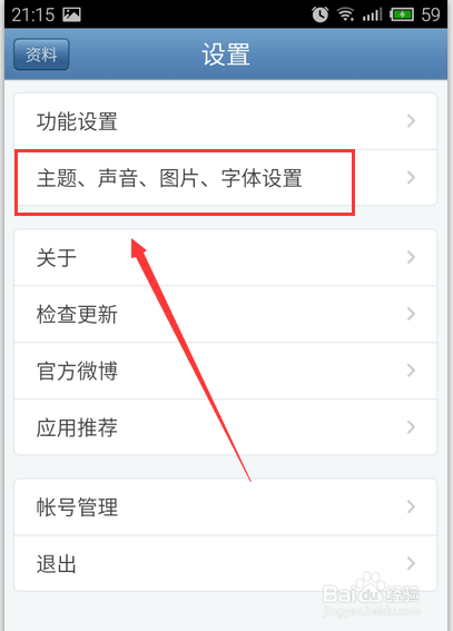 如何更换腾讯微博的主题皮肤