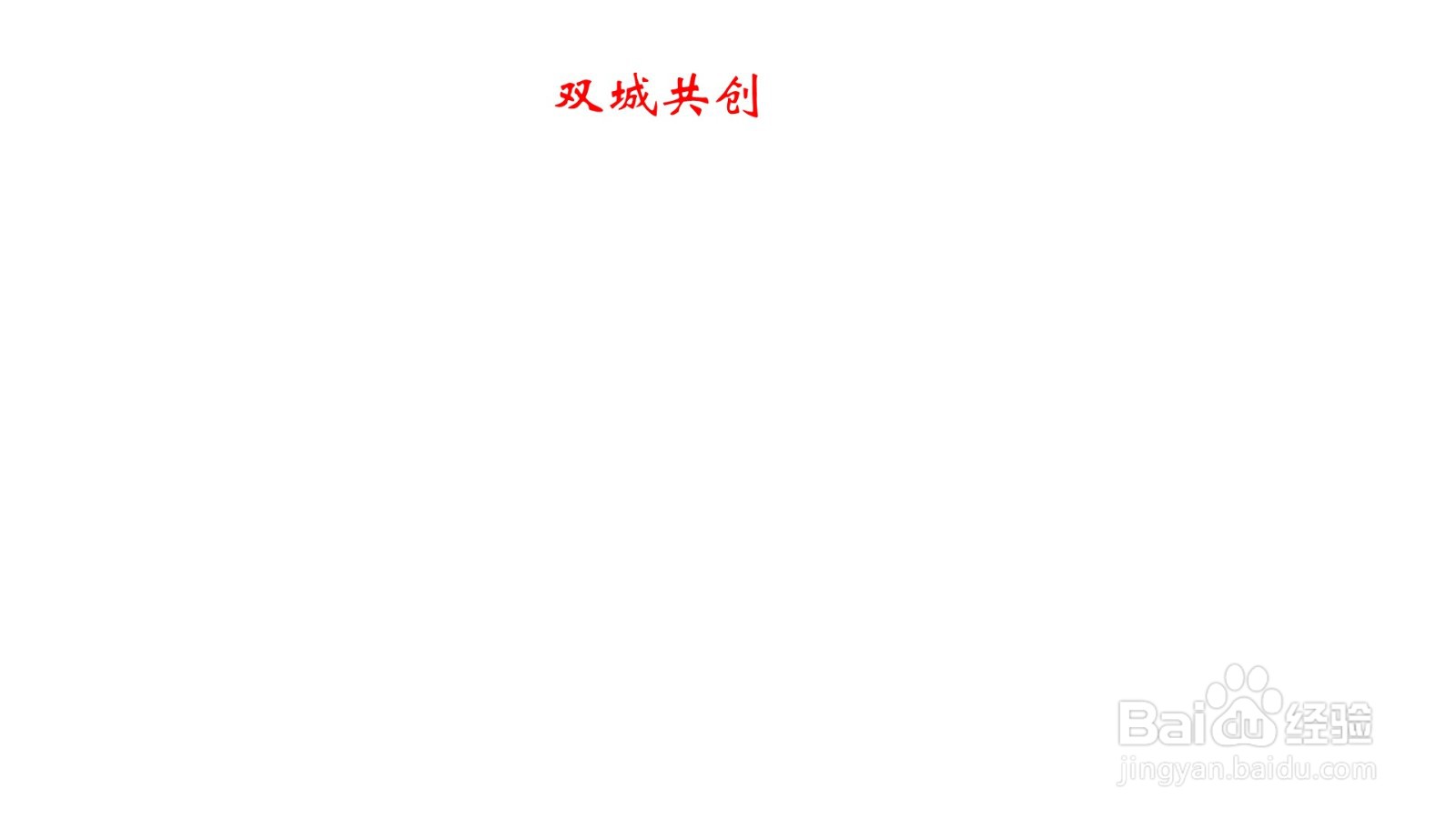 双城共创手抄报