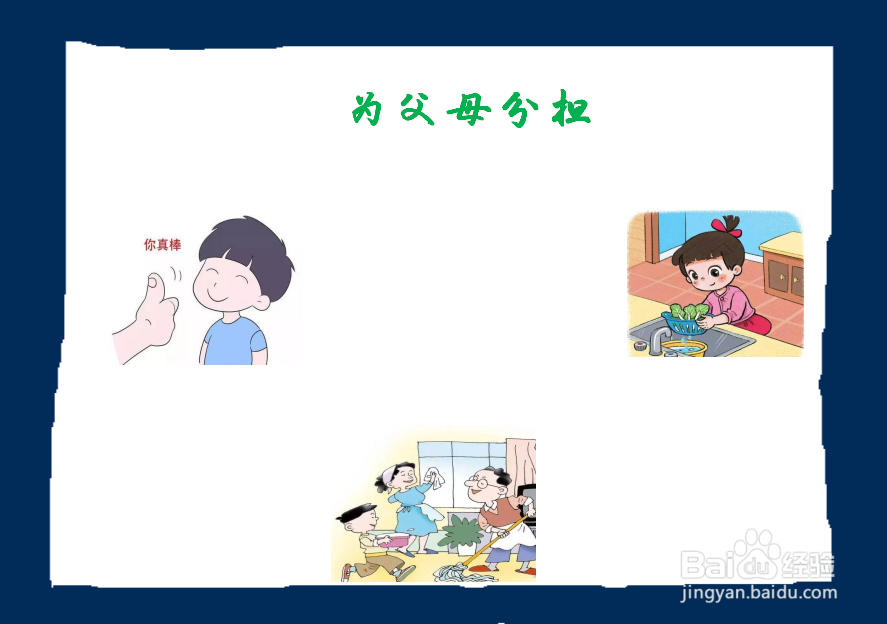 为父母分担手抄报四年级