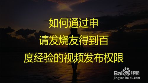 如何通过申请发烧友得到百度经验的视频发布权限