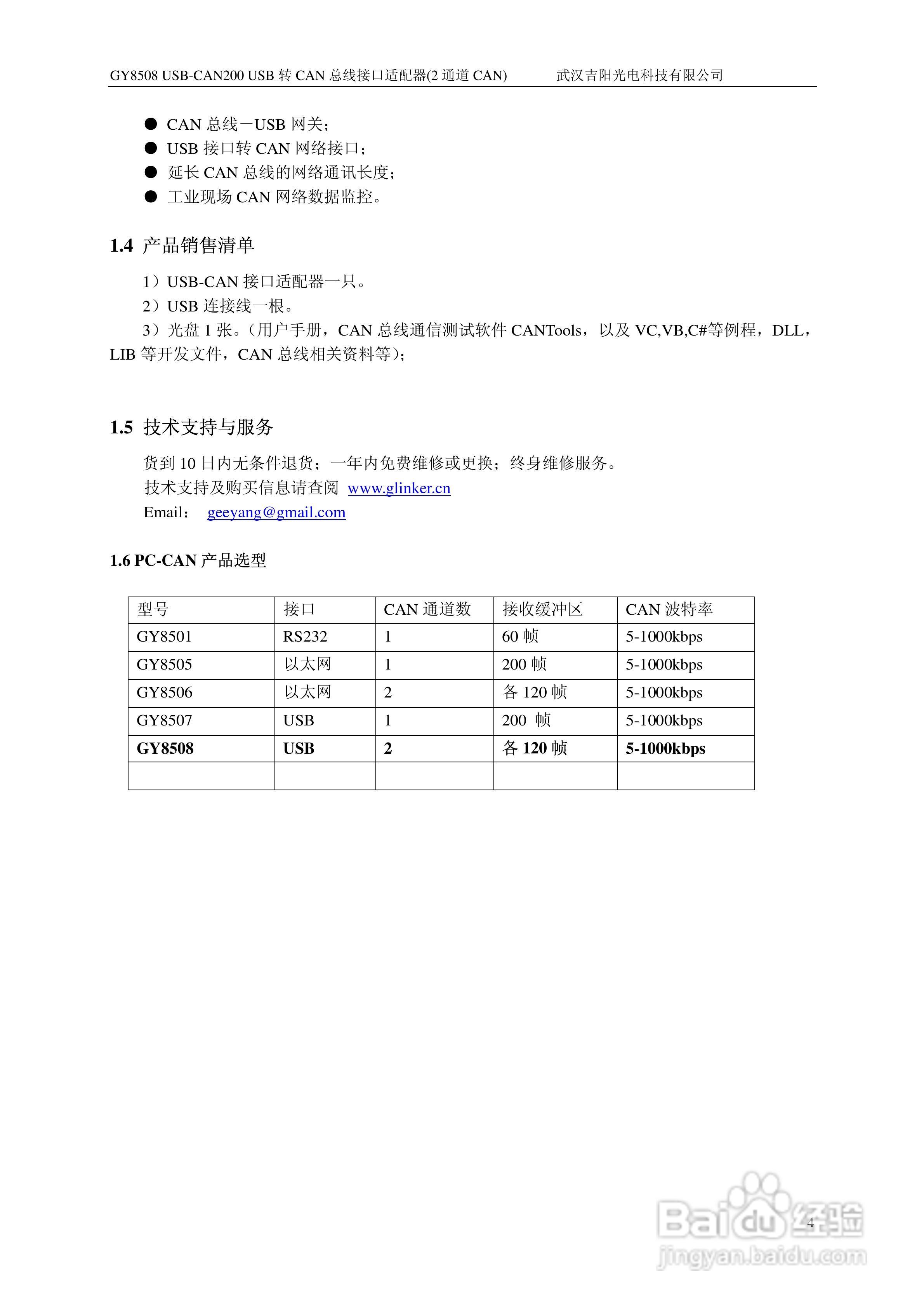 吉阳光电GY8508 USB-CAN200 CAN总线适配器用户使用说:[1]