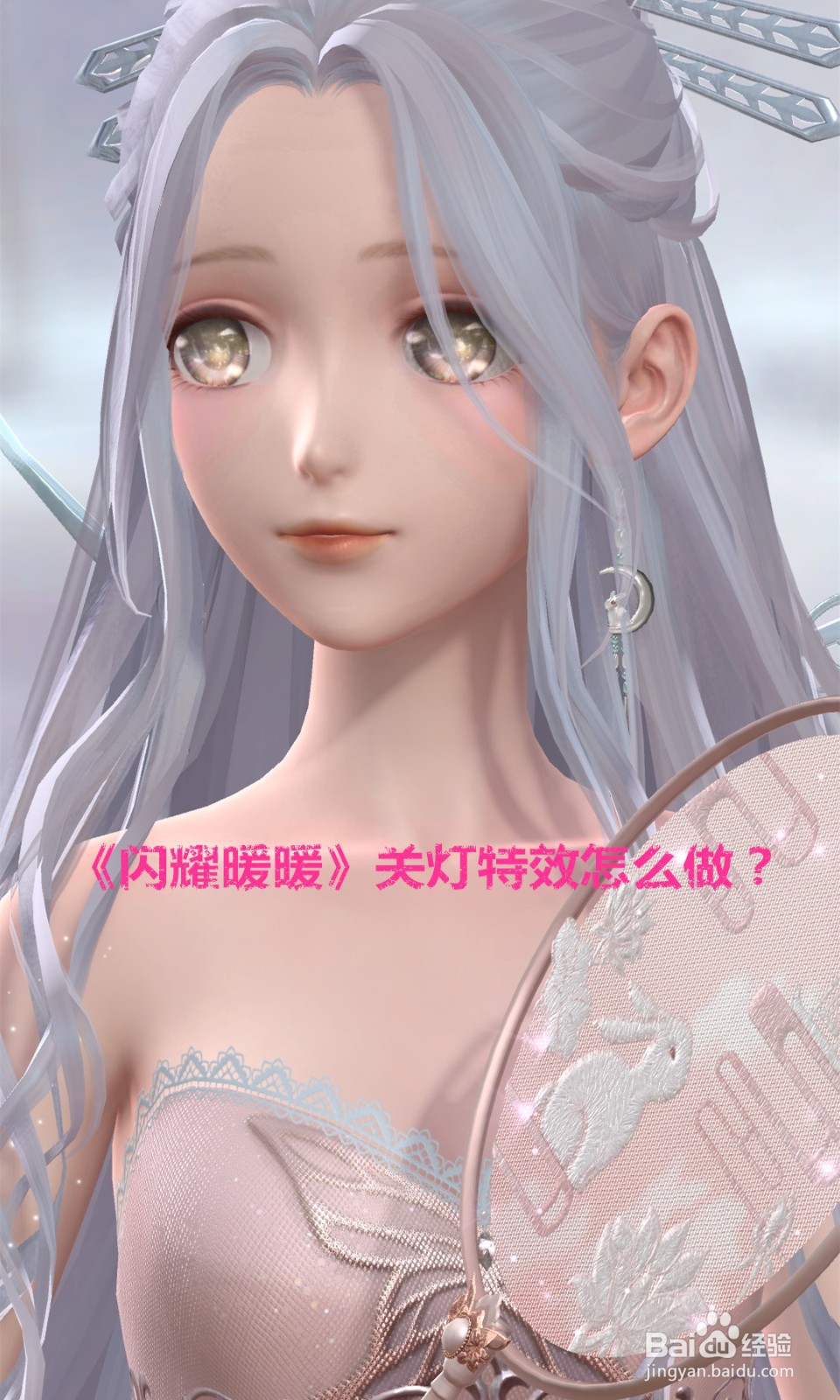 《闪耀暖暖》关灯特效怎么做