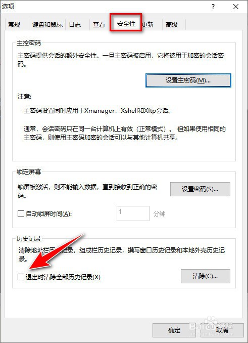 XShell客户端如何设置退出时清除全部历史记录