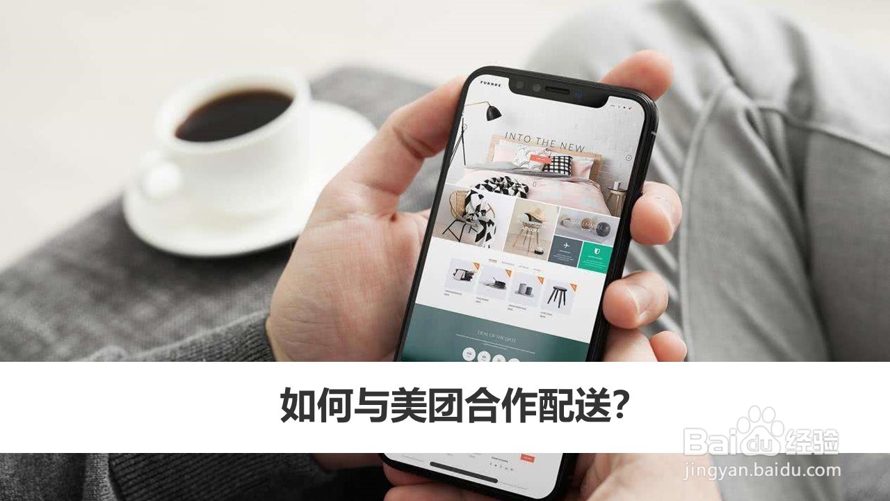 如何与美团合作配送