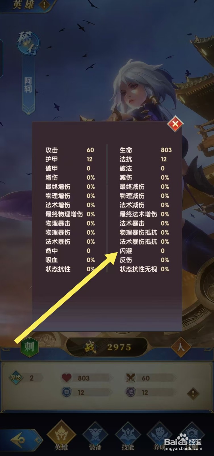 【幻想神话志】如何查看阿轲的闪避?