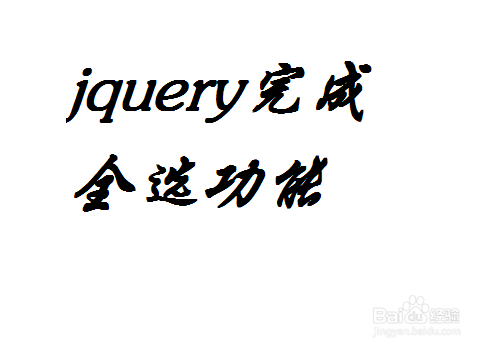 <b>使用html和jquery完成全选和全不选的功能</b>