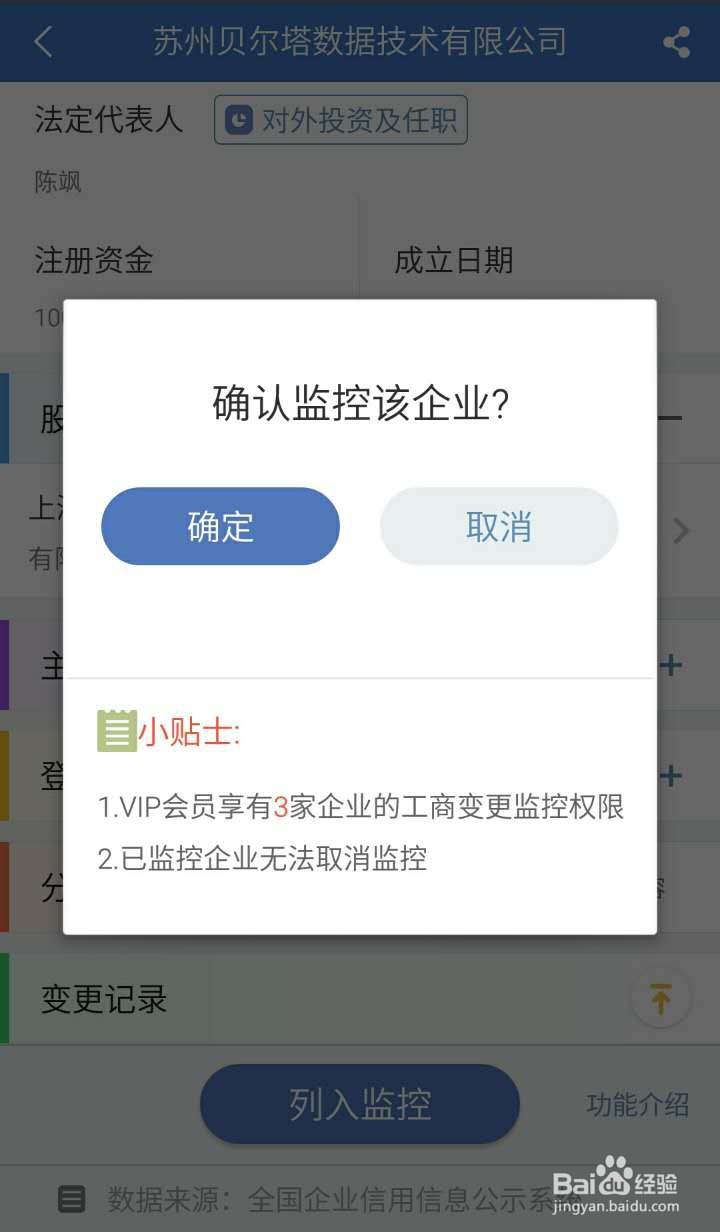 启信宝进行企业的监控是怎样操作的？