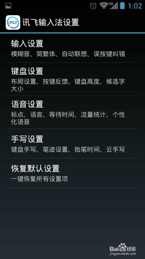 手机讯飞输入法怎么设置键盘和语言等