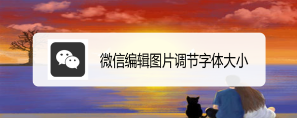 微信编辑图片调节字体大小