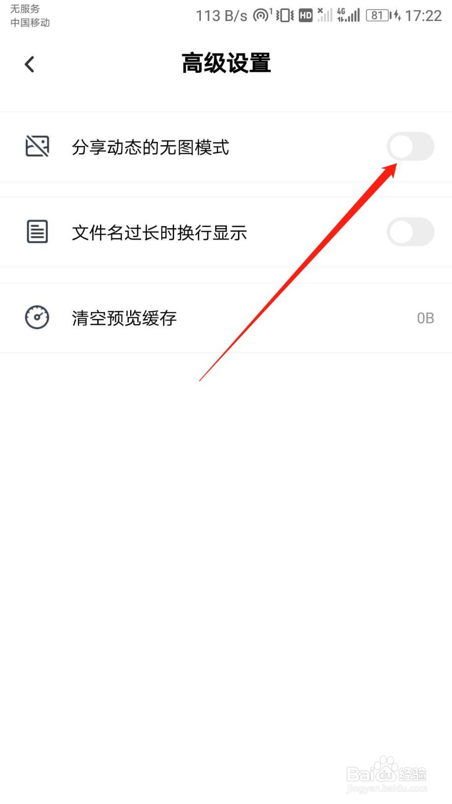 百度网盘怎么开启分享动态的无图模式