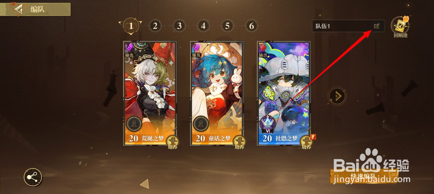 无尽梦回编队队伍名称如何自定义修改