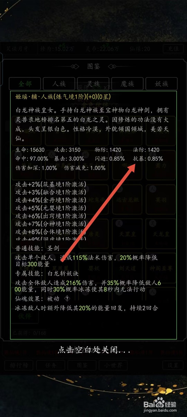 混沌挂机如何查看姬瑶的【抗暴】