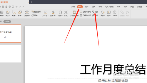 WPS PPT怎样插入对象