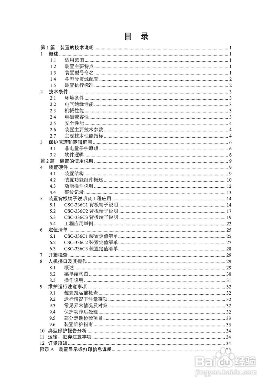 四方CSC-336C数字式非电量保护装置说明书:[1]