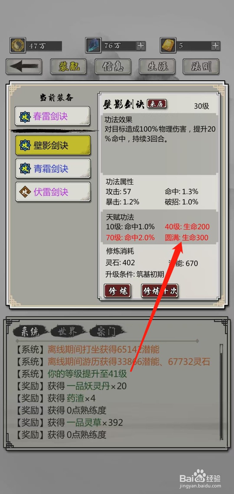 掌上修仙怎样查看壁影剑诀的圆满生命