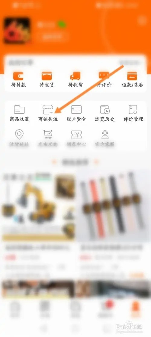 义乌购APP在哪里取消关注的店铺