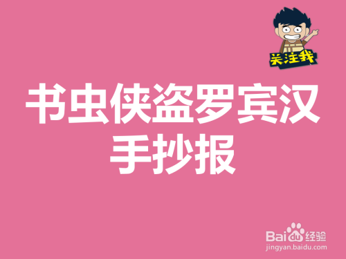 书虫侠盗罗宾汉手抄报