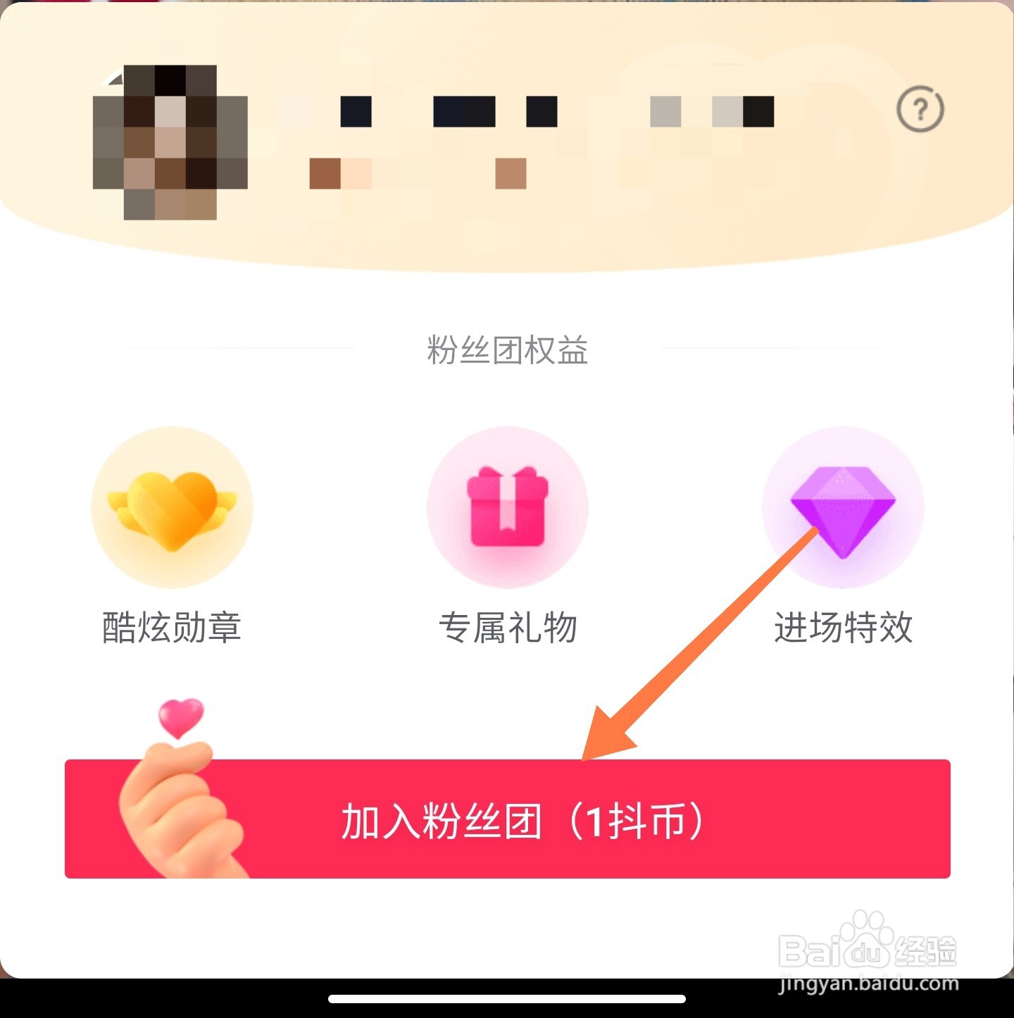 抖音直播粉丝团怎么加入