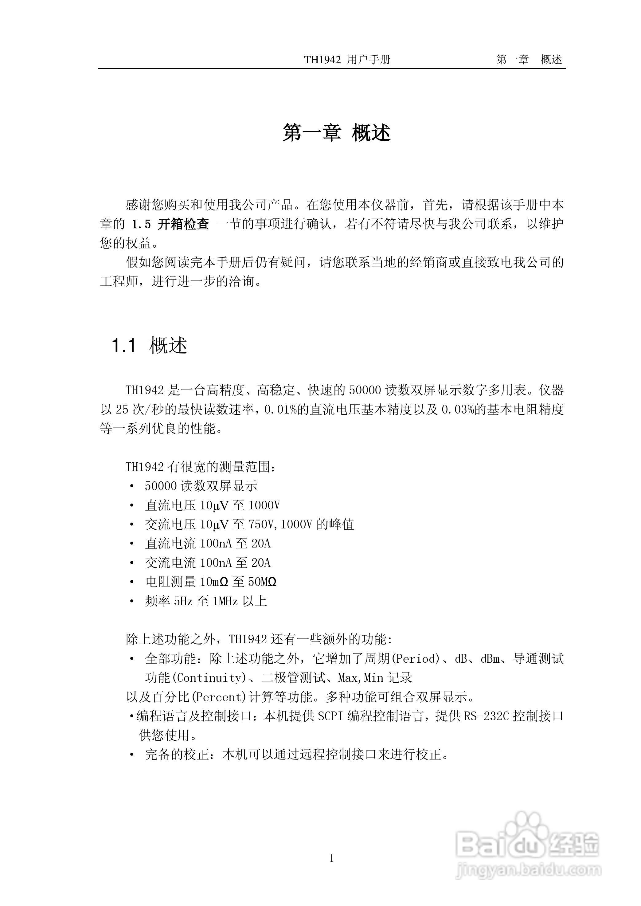 锦流源电子TH1942数字多用表说明书:[1]